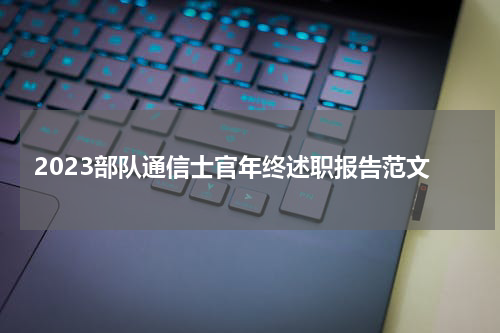 2023部队通信士官年终述职报告范文