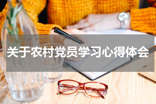 关于农村党员学习心得体会