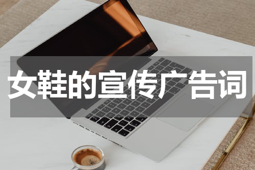 女鞋的宣传广告词