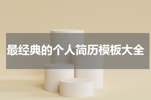 最经典的个人简历模板大全