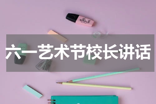 六一艺术节校长讲话