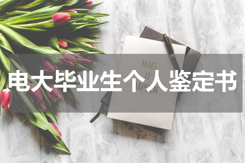 电大毕业生个人鉴定书