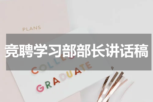 竞聘学习部部长讲话稿