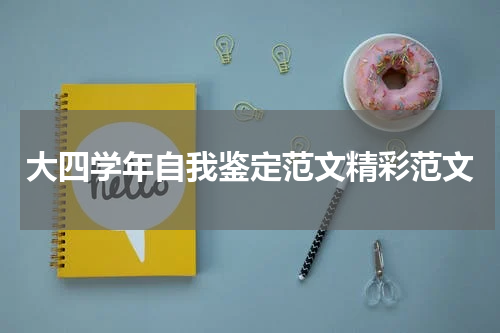 大四学年自我鉴定范文精彩范文
