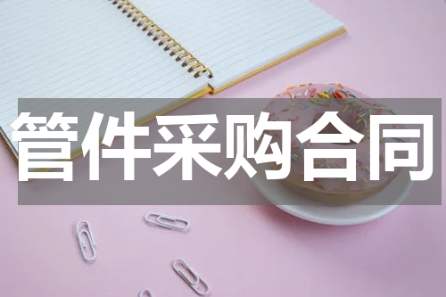 管件采购合同