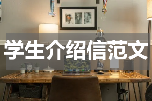 学生介绍信范文