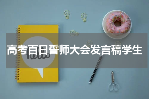 高考百日誓师大会发言稿学生