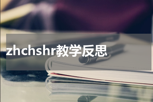 zhchshr教学反思