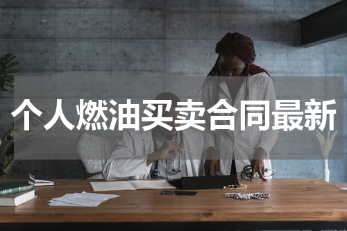 个人燃油买卖合同最新