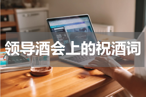 领导酒会上的祝酒词