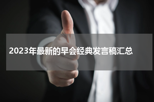 2023年最新的早会经典发言稿汇总