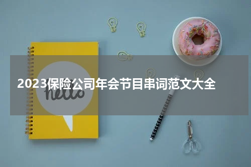 2023保险公司年会节目串词范文大全