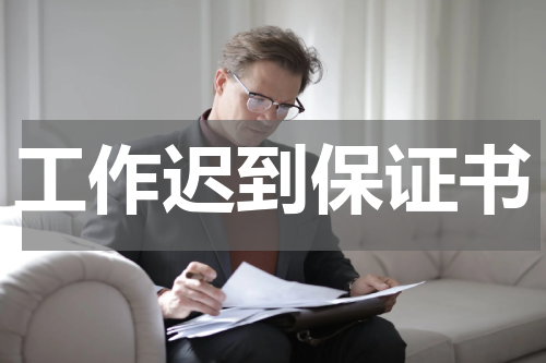 工作迟到保证书