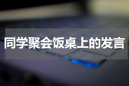 同学聚会饭桌上的发言