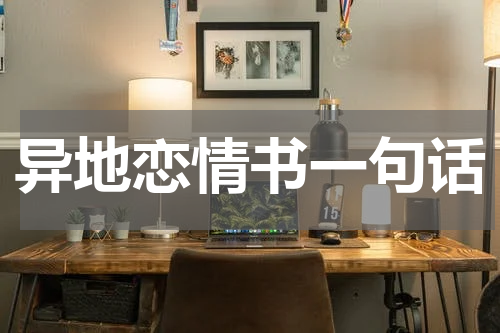 异地恋情书一句话