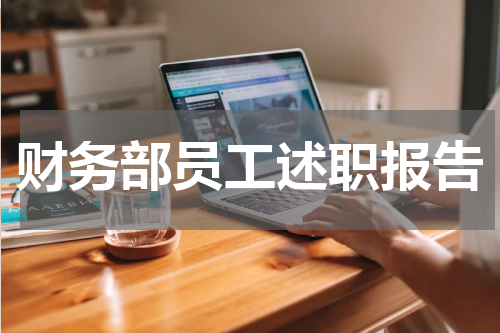 财务部员工述职报告