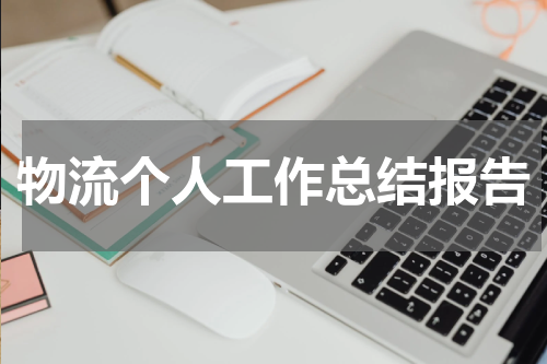 物流个人工作总结报告