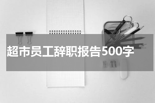超市员工辞职报告500字