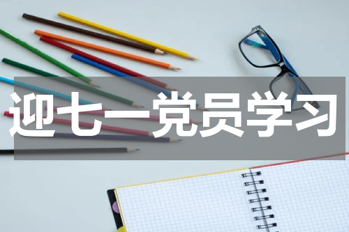 迎七一党员学习