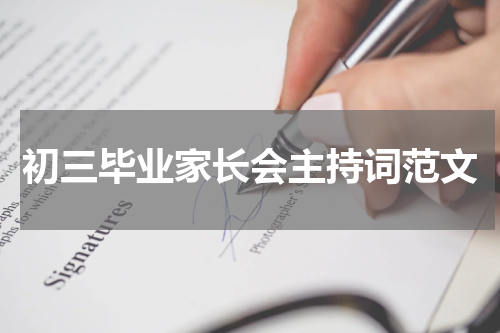 初三毕业家长会主持词范文