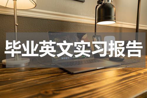 毕业英文实习报告