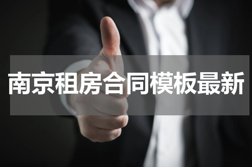 南京租房合同模板最新