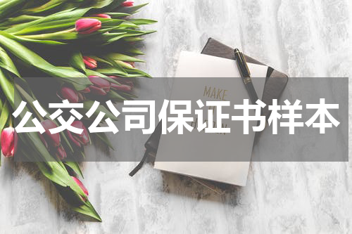 公交公司保证书样本