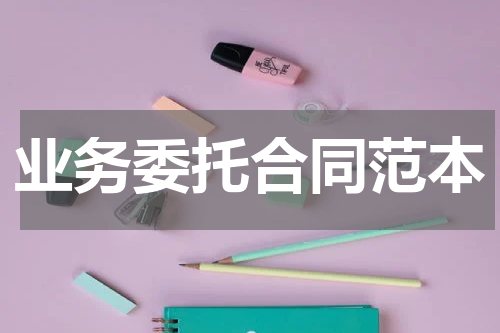 业务委托合同范本