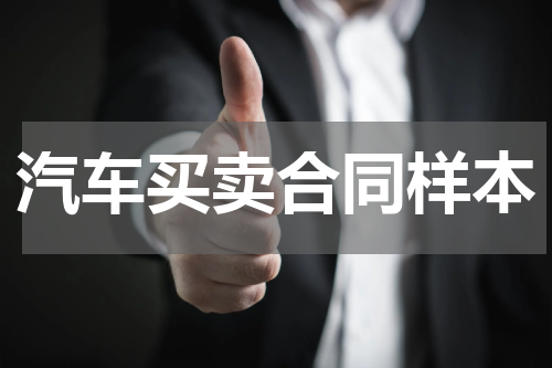 汽车买卖合同样本