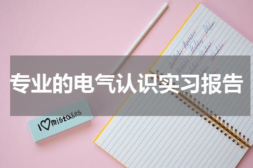 专业的电气认识实习报告