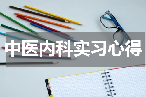中医内科实习心得