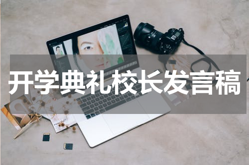 开学典礼校长发言稿