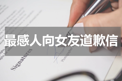 最感人向女友道歉信