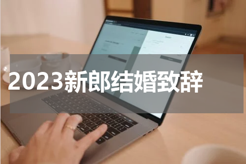 2023新郎结婚致辞