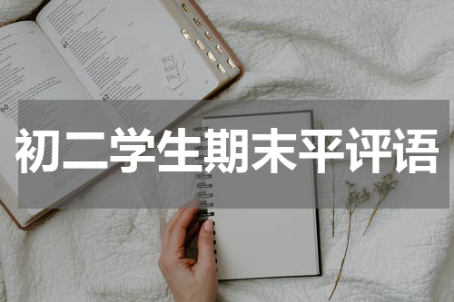 初二学生期末平评语