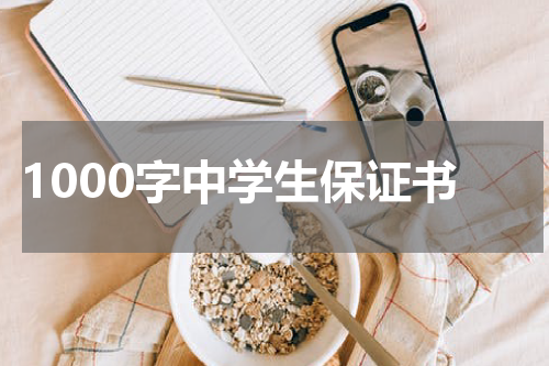 1000字中学生保证书