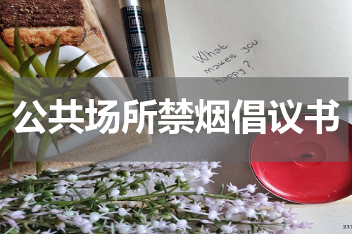 公共场所禁烟倡议书