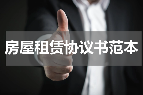 房屋租赁协议书范本