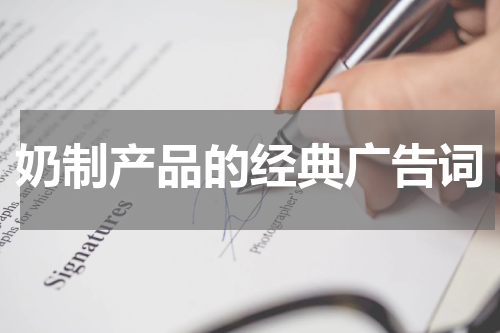 奶制产品的经典广告词