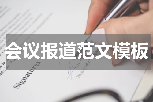 会议报道范文模板