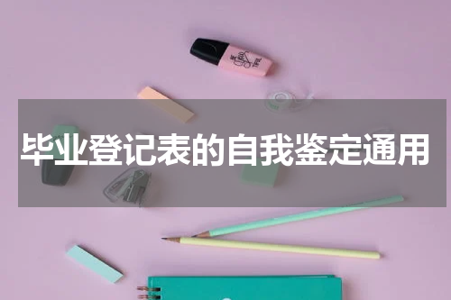 毕业登记表的自我鉴定通用