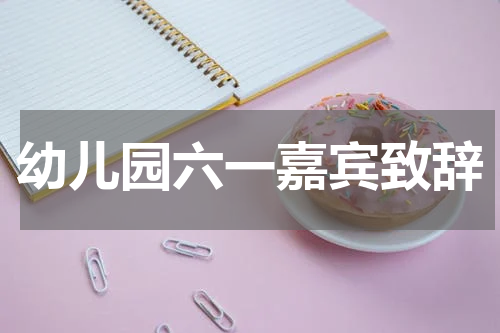 幼儿园六一嘉宾致辞