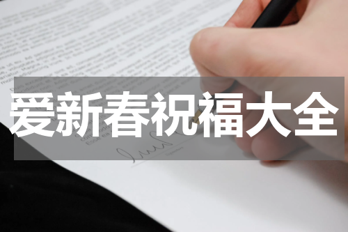 爱新春祝福大全