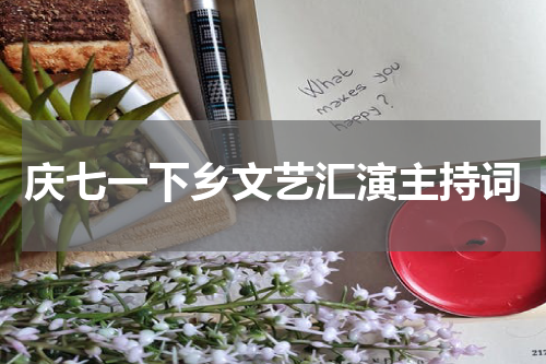 庆七一下乡文艺汇演主持词