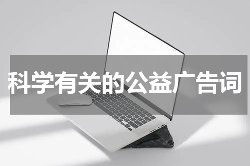科学有关的公益广告词