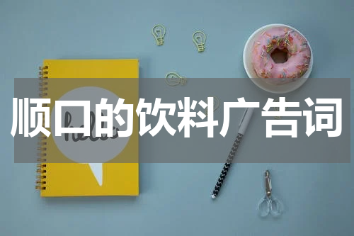 顺口的饮料广告词