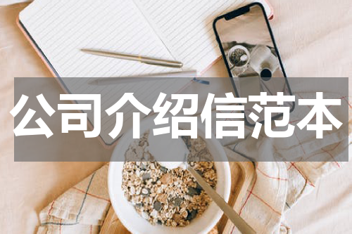 公司介绍信范本