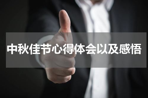 中秋佳节心得体会以及感悟