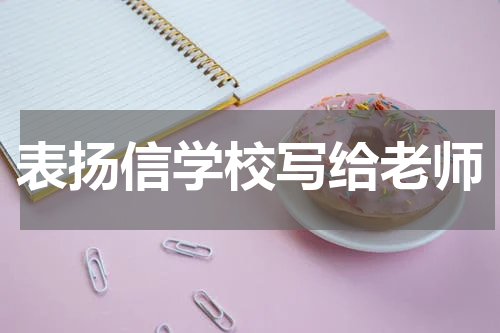 表扬信学校写给老师