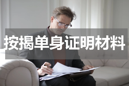 按揭单身证明材料